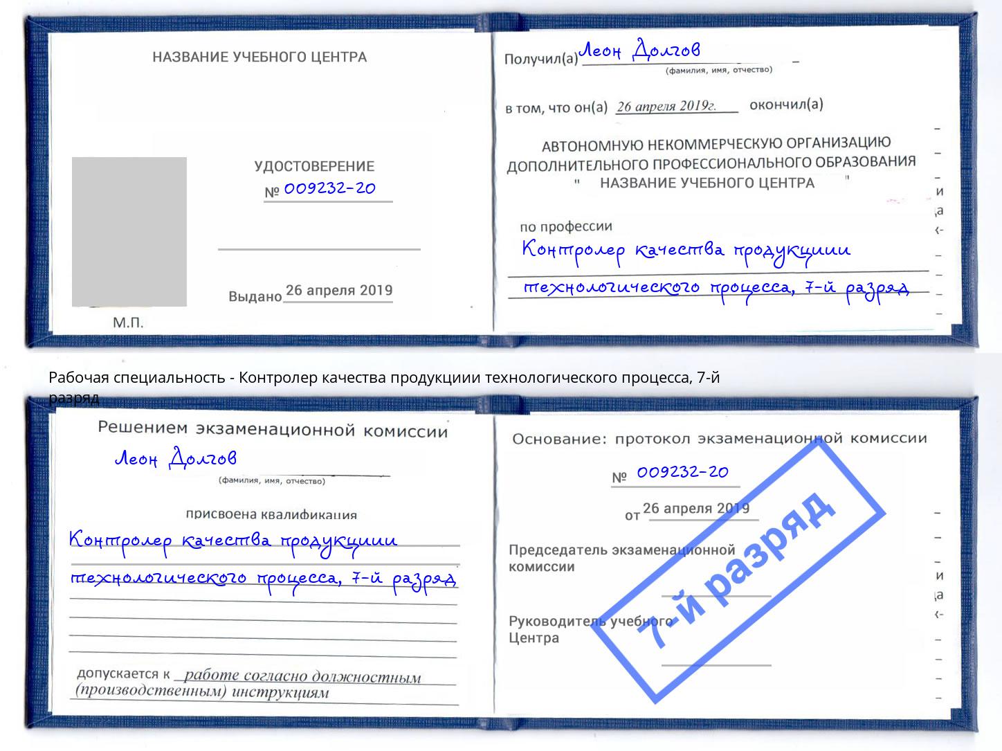 корочка 7-й разряд Контролер качества продукциии технологического процесса Камень-на-Оби