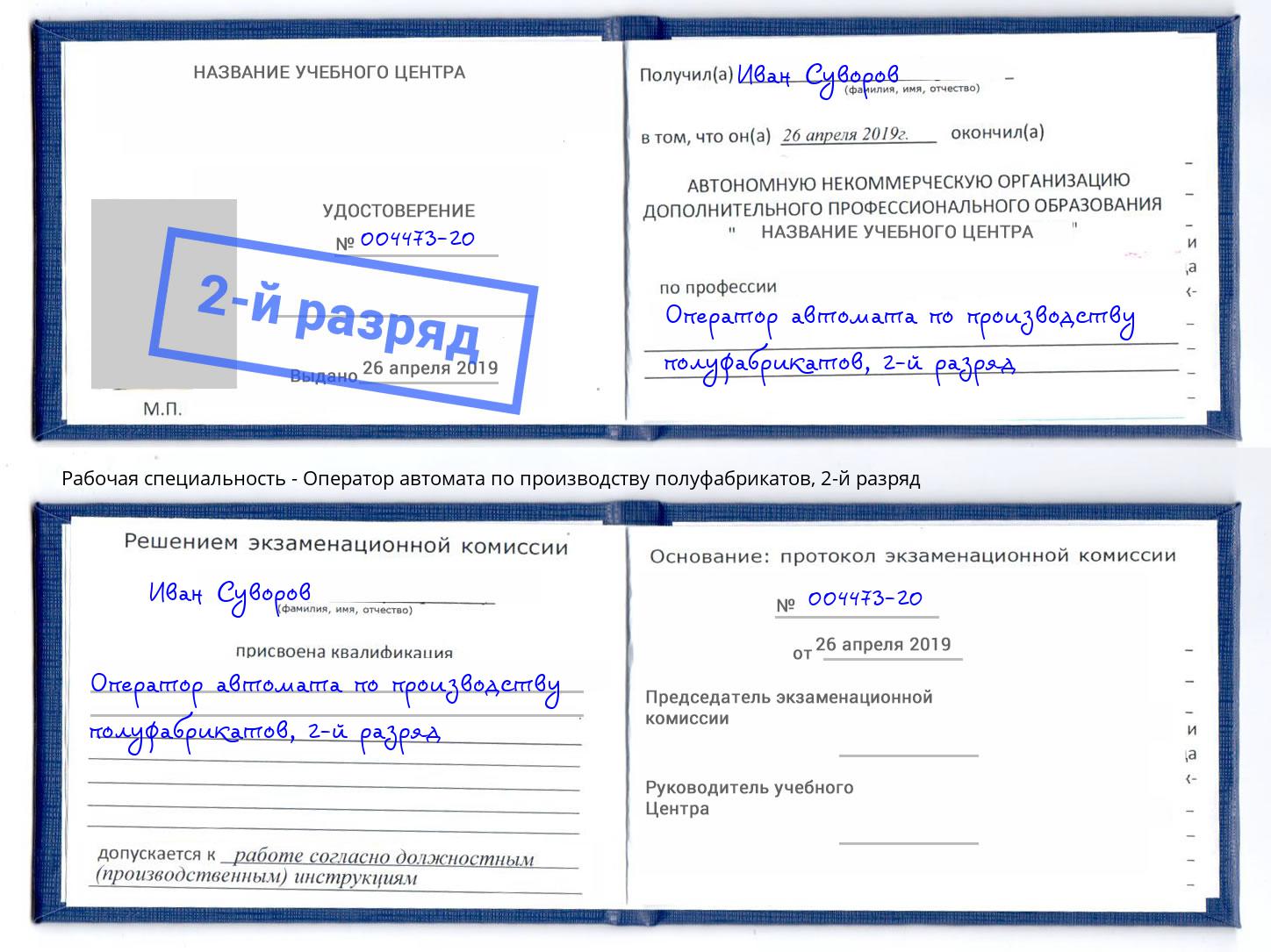 корочка 2-й разряд Оператор автомата по производству полуфабрикатов Камень-на-Оби