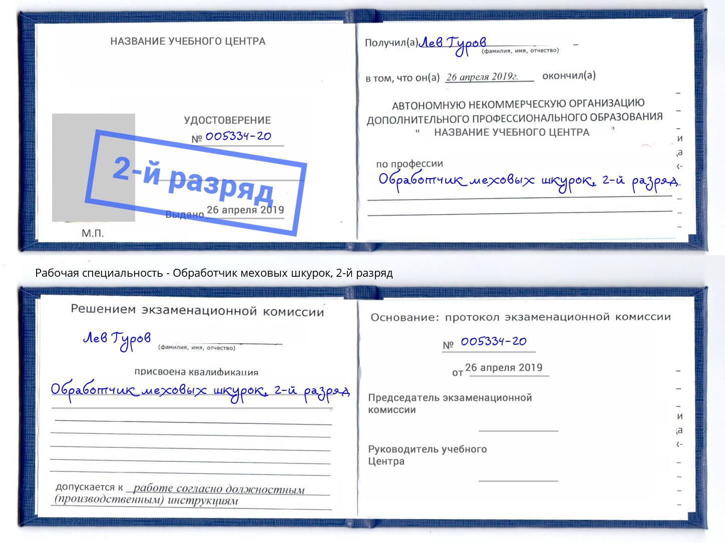 корочка 2-й разряд Обработчик меховых шкурок Камень-на-Оби