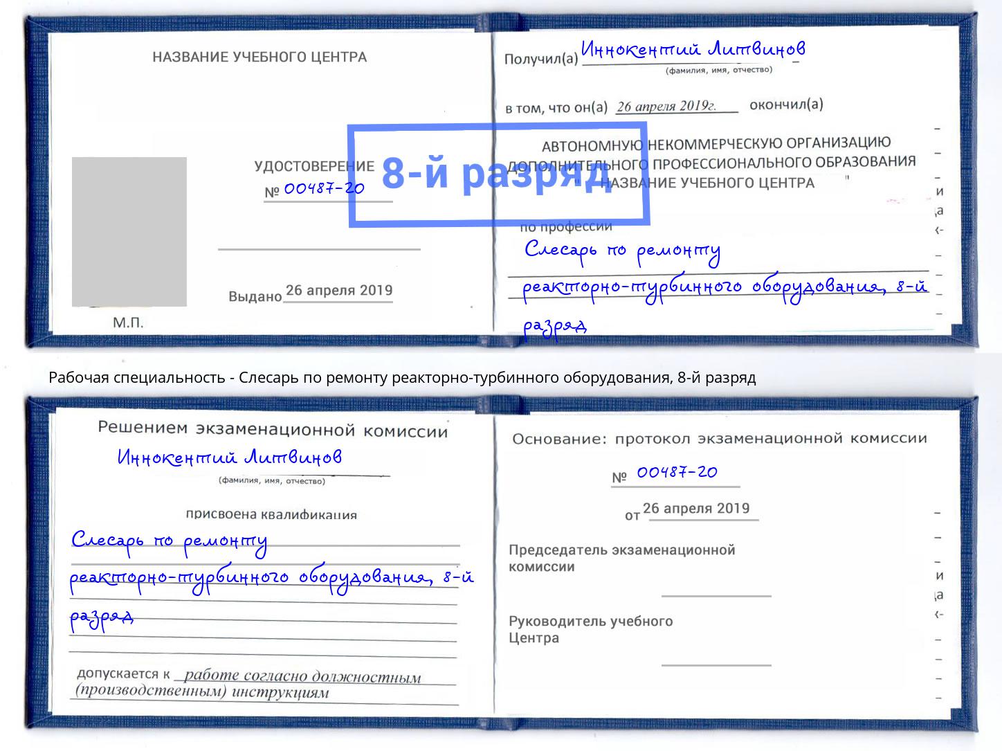 корочка 8-й разряд Слесарь по ремонту реакторно-турбинного оборудования Камень-на-Оби