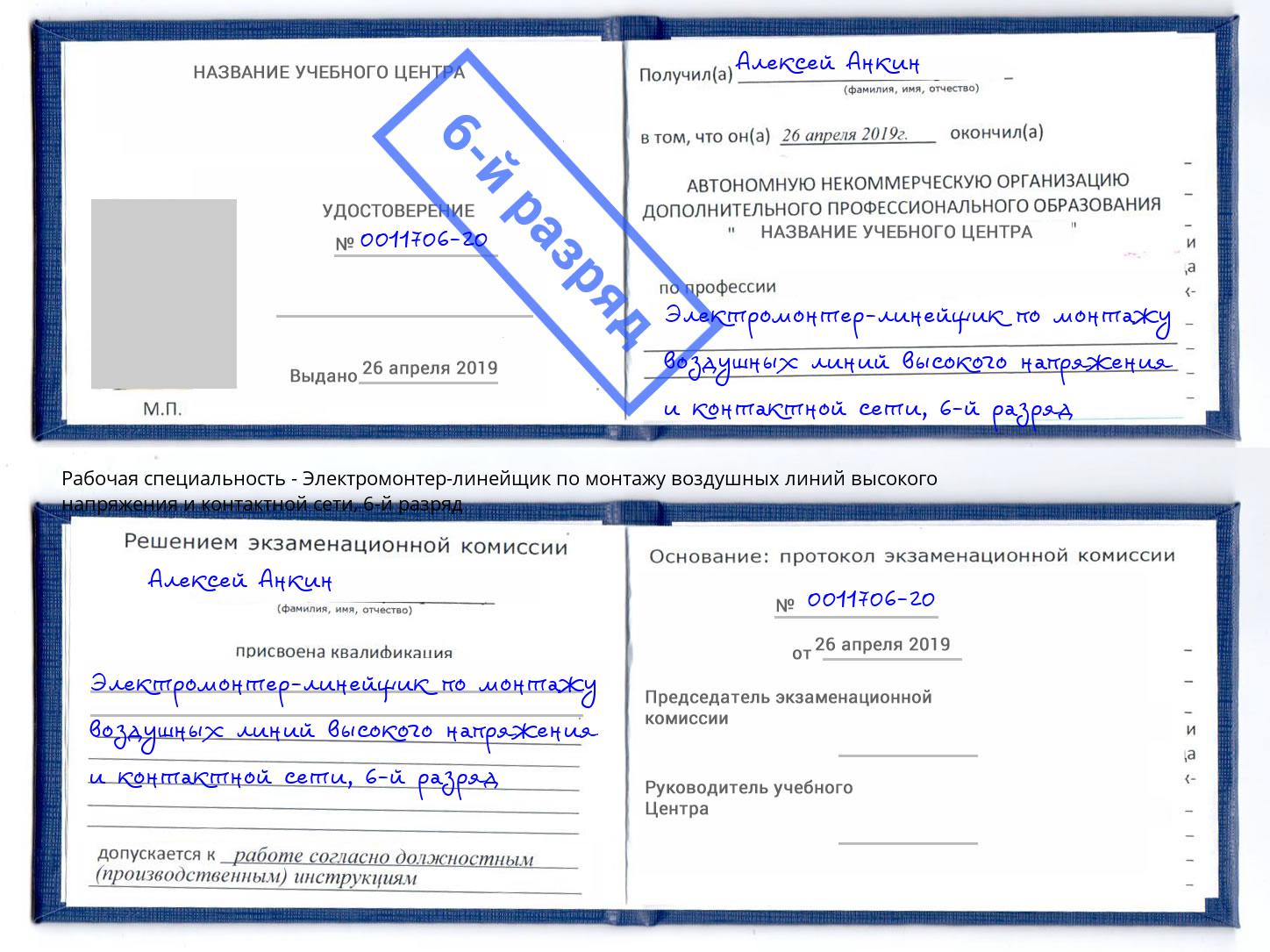 корочка 6-й разряд Электромонтер-линейщик по монтажу воздушных линий высокого напряжения и контактной сети Камень-на-Оби