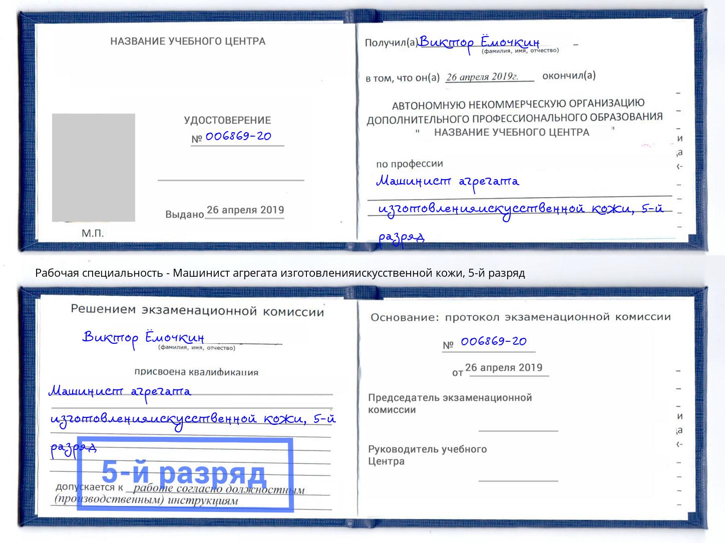 корочка 5-й разряд Машинист агрегата изготовленияискусственной кожи Камень-на-Оби