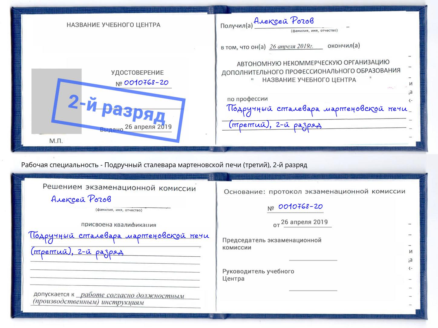 корочка 2-й разряд Подручный сталевара мартеновской печи (третий) Камень-на-Оби