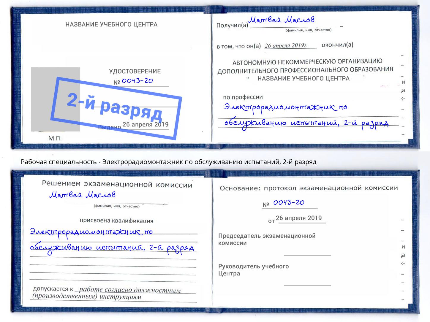 корочка 2-й разряд Электрорадиомонтажник по обслуживанию испытаний Камень-на-Оби