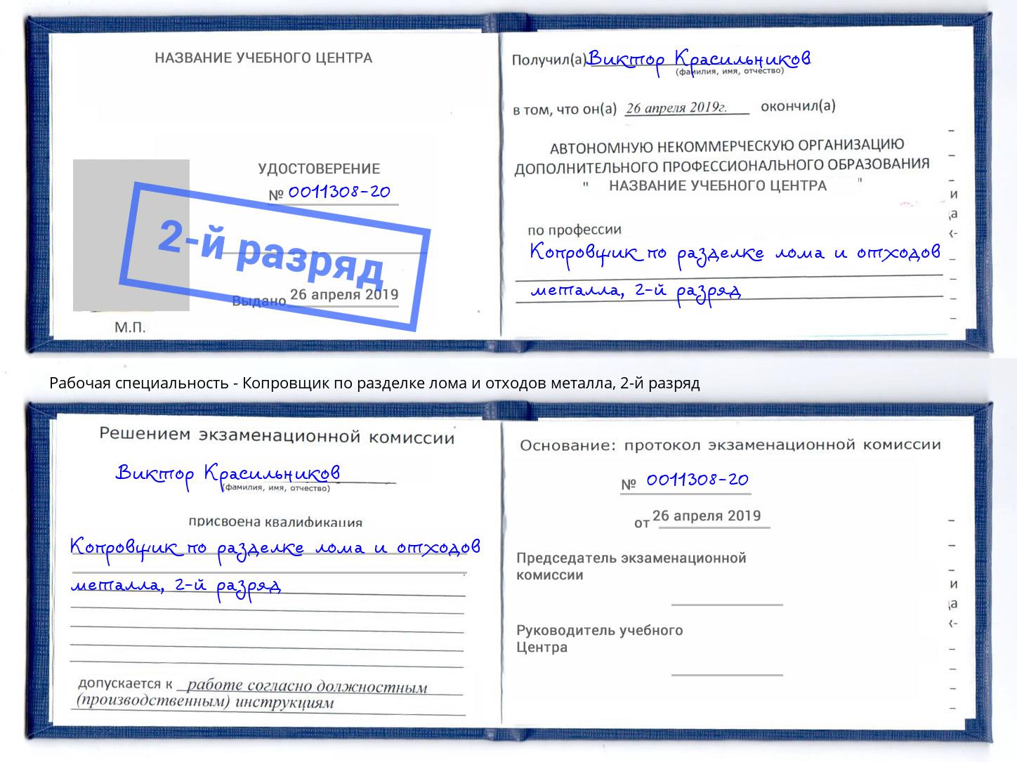 корочка 2-й разряд Копровщик по разделке лома и отходов металла Камень-на-Оби