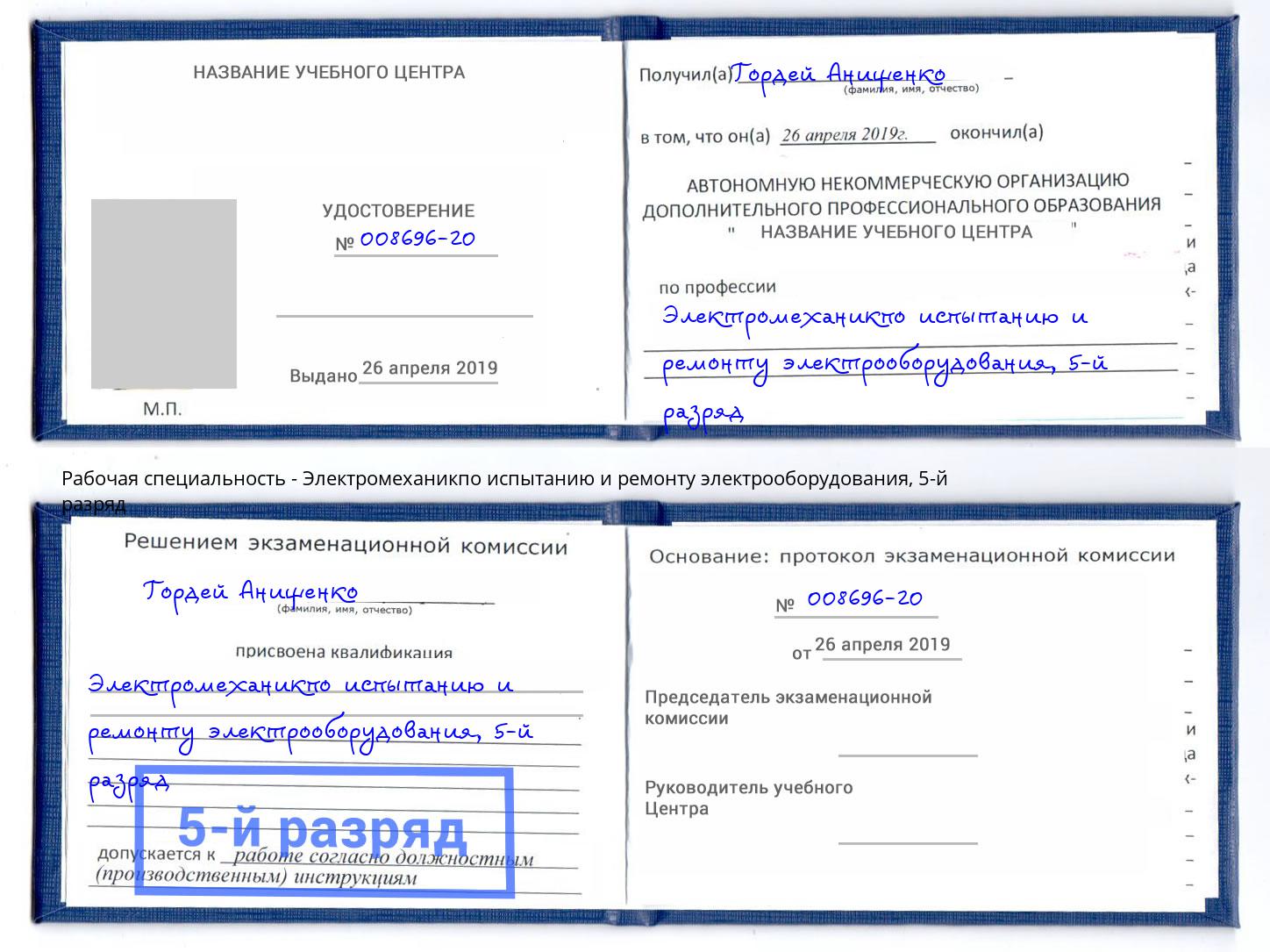 корочка 5-й разряд Электромеханикпо испытанию и ремонту электрооборудования Камень-на-Оби