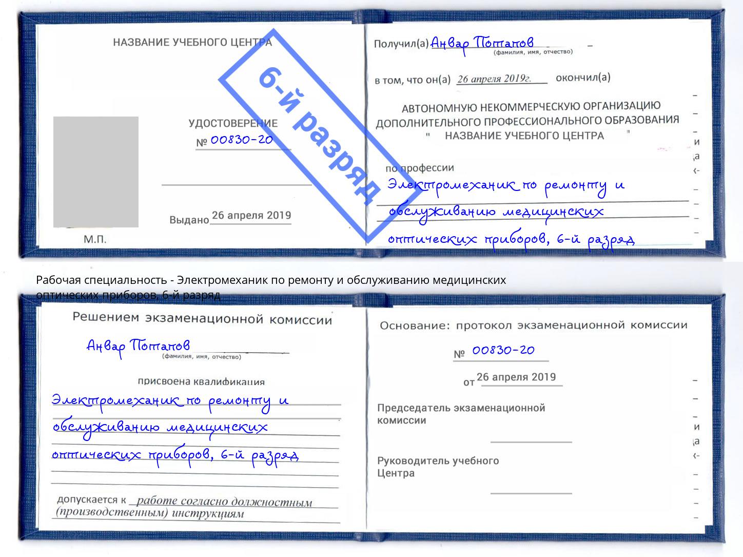 корочка 6-й разряд Электромеханик по ремонту и обслуживанию медицинских оптических приборов Камень-на-Оби