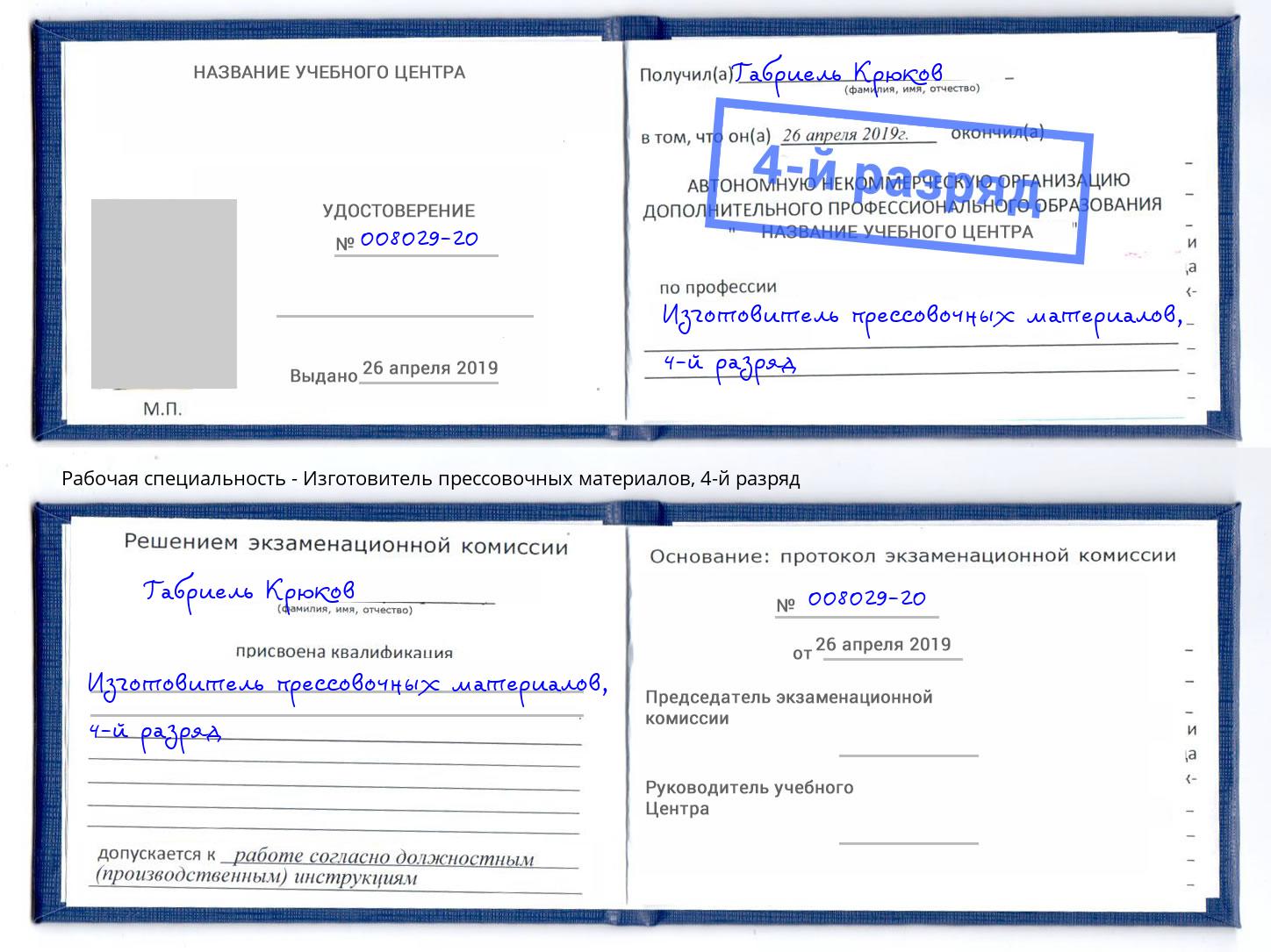 корочка 4-й разряд Изготовитель прессовочных материалов Камень-на-Оби