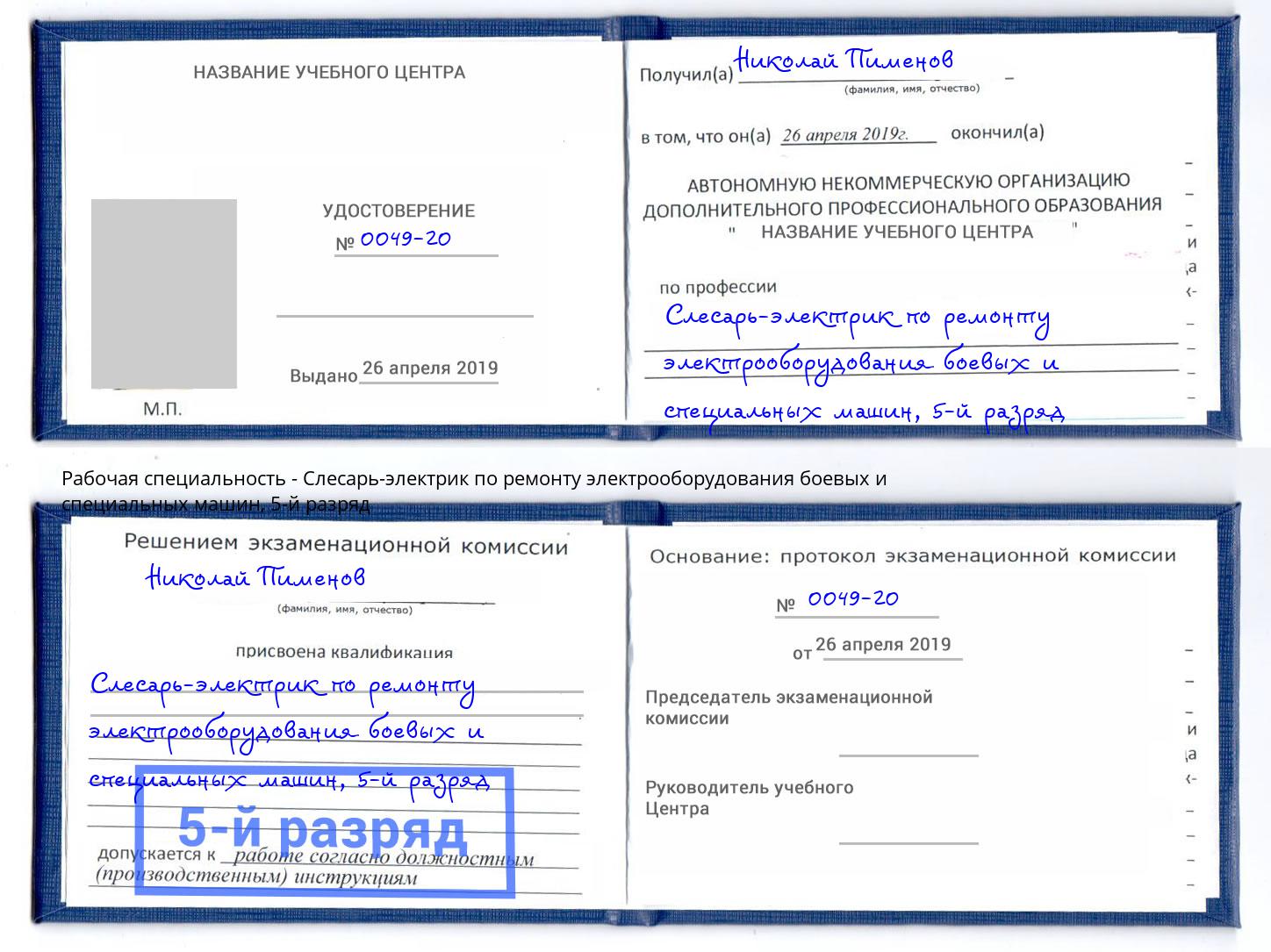 корочка 5-й разряд Слесарь-электрик по ремонту электрооборудования боевых и специальных машин Камень-на-Оби