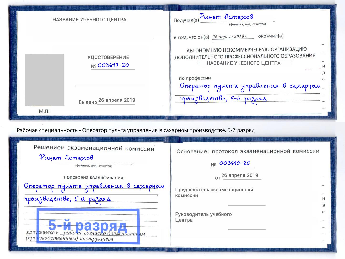 корочка 5-й разряд Оператор пульта управления в сахарном производстве Камень-на-Оби