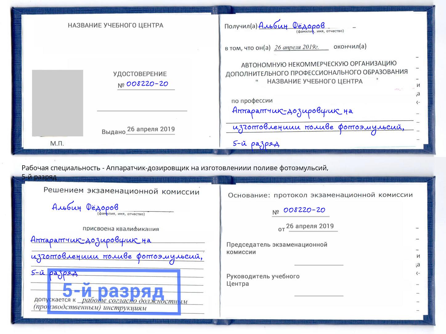 корочка 5-й разряд Аппаратчик-дозировщик на изготовлениии поливе фотоэмульсий Камень-на-Оби