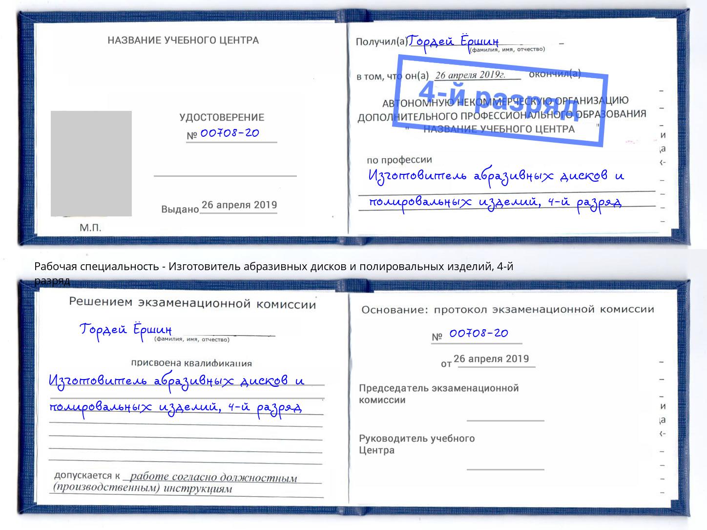 корочка 4-й разряд Изготовитель абразивных дисков и полировальных изделий Камень-на-Оби