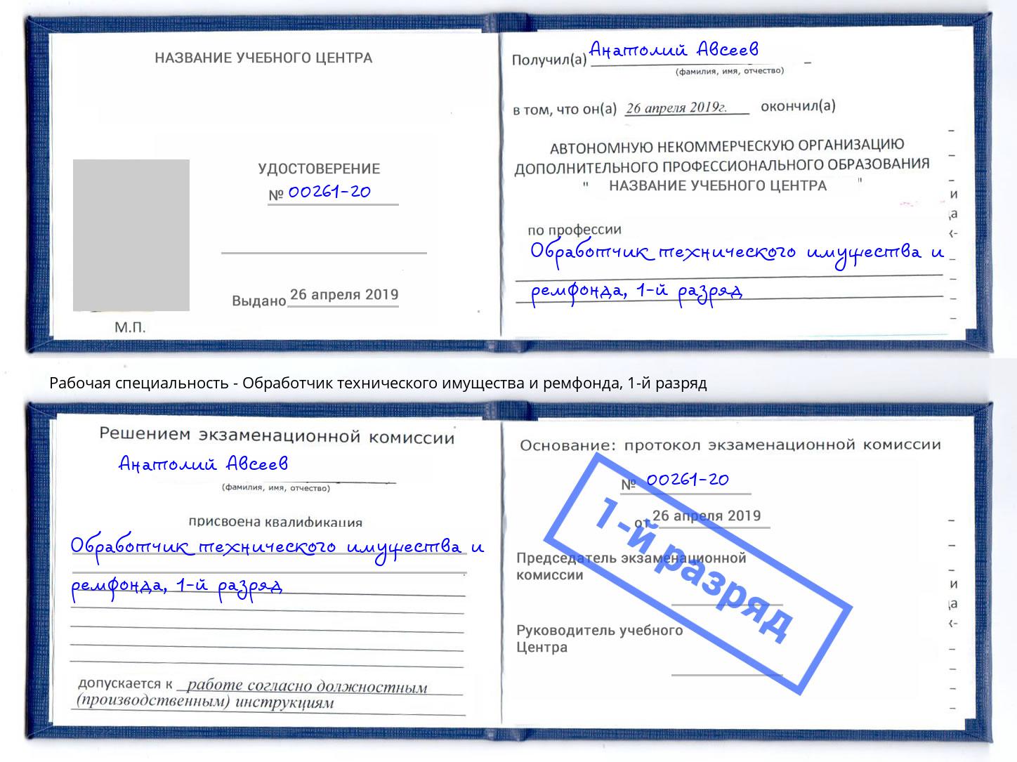 корочка 1-й разряд Обработчик технического имущества и ремфонда Камень-на-Оби