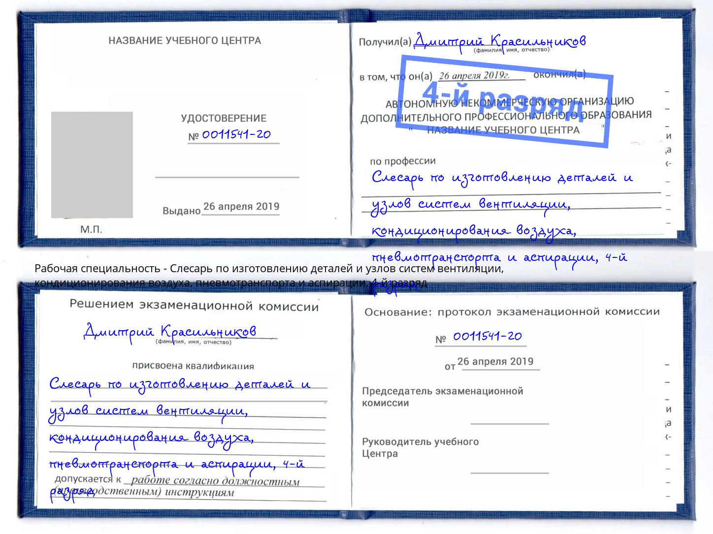 корочка 4-й разряд Слесарь по изготовлению деталей и узлов систем вентиляции, кондиционирования воздуха, пневмотранспорта и аспирации Камень-на-Оби