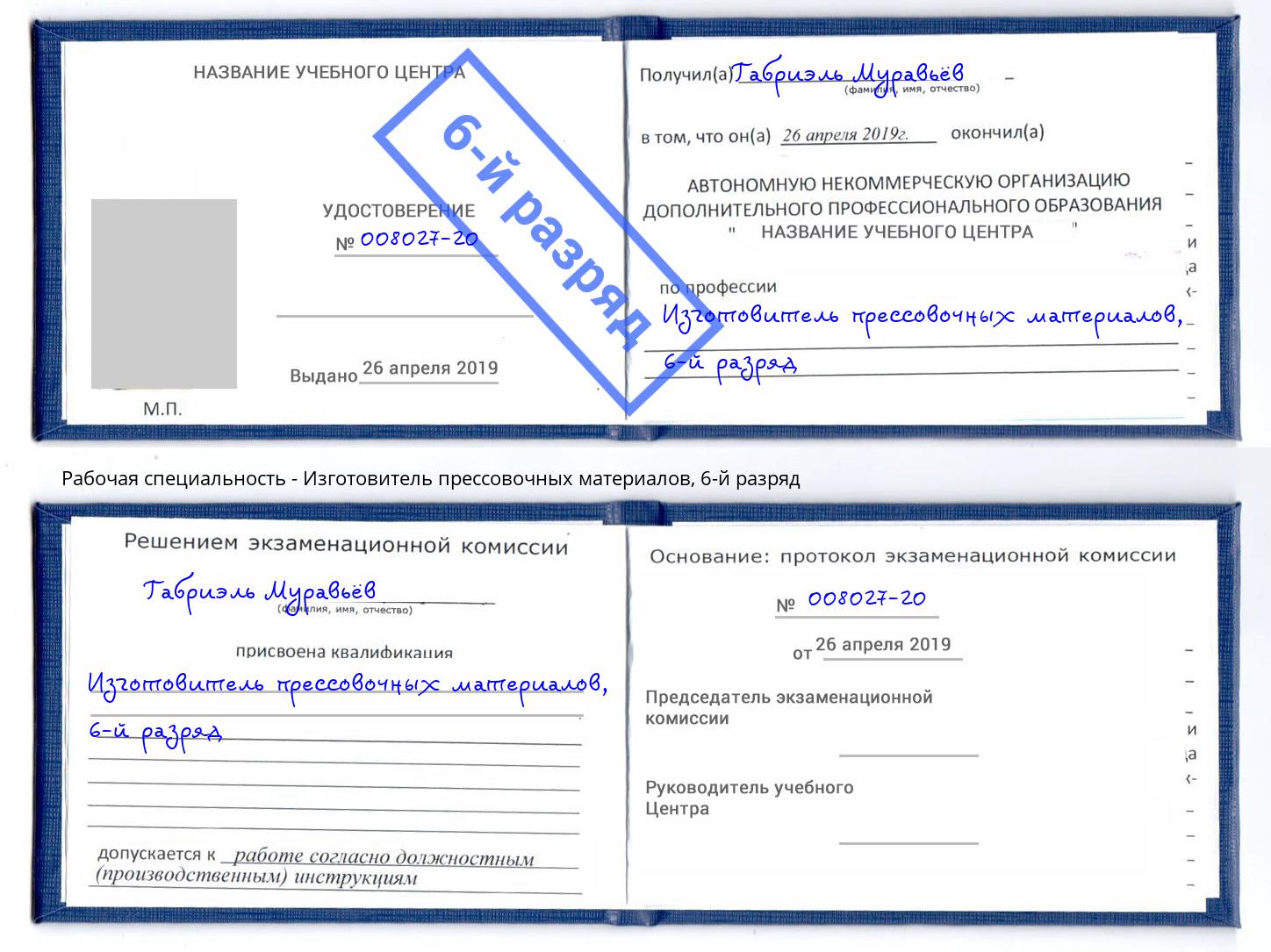 корочка 6-й разряд Изготовитель прессовочных материалов Камень-на-Оби