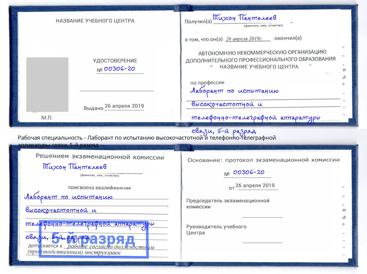 корочка 5-й разряд Лаборант по испытанию высокочастотной и телефонно-телеграфной аппаратуры связи Камень-на-Оби