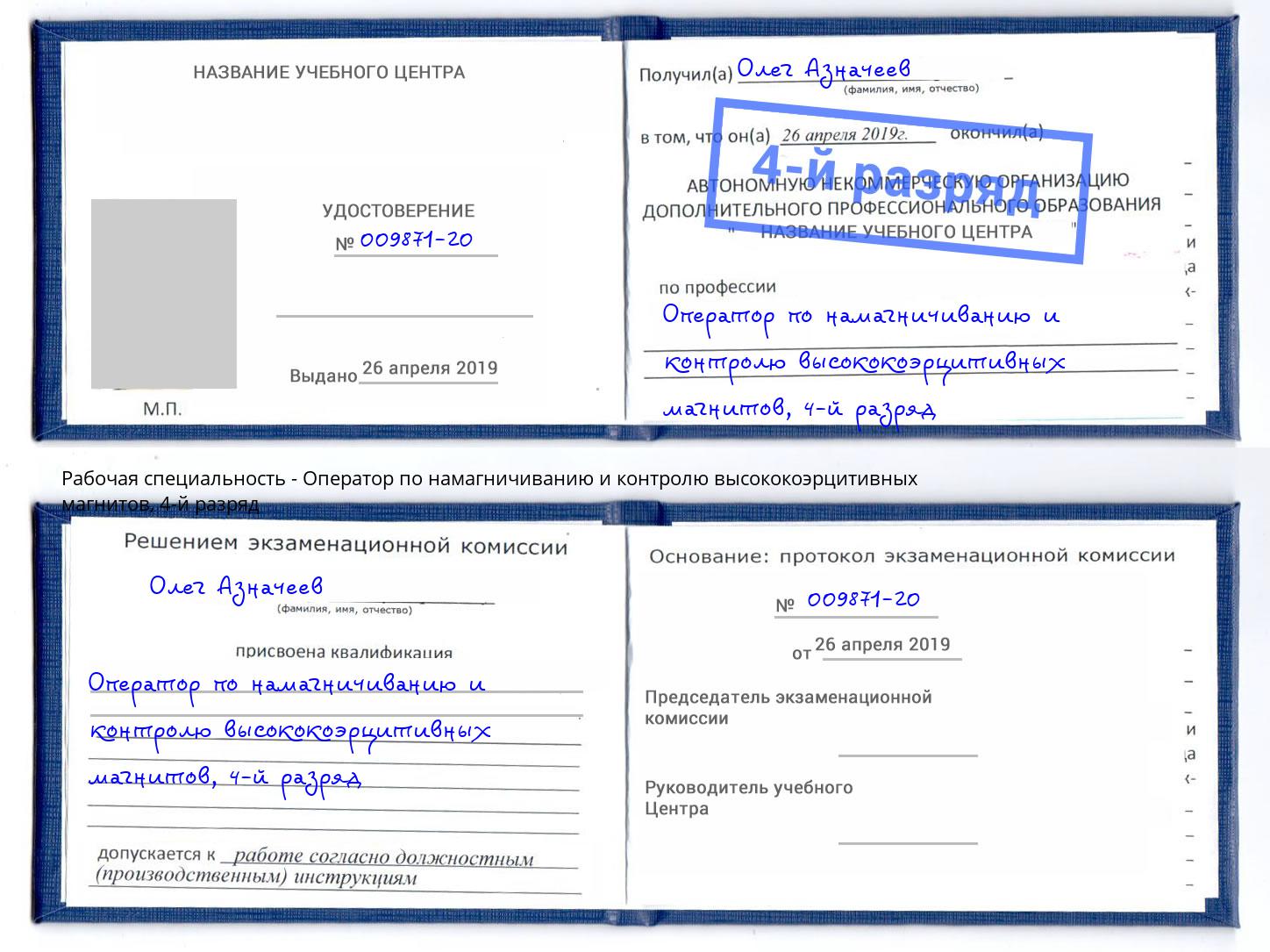 корочка 4-й разряд Оператор по намагничиванию и контролю высококоэрцитивных магнитов Камень-на-Оби