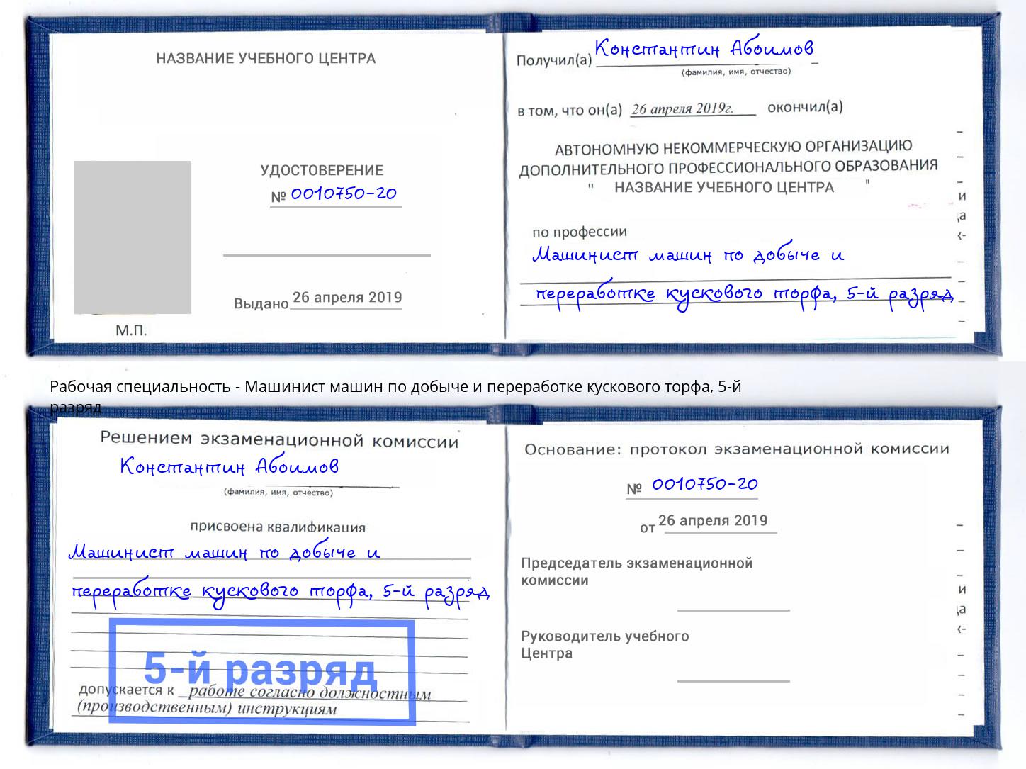 корочка 5-й разряд Машинист машин по добыче и переработке кускового торфа Камень-на-Оби