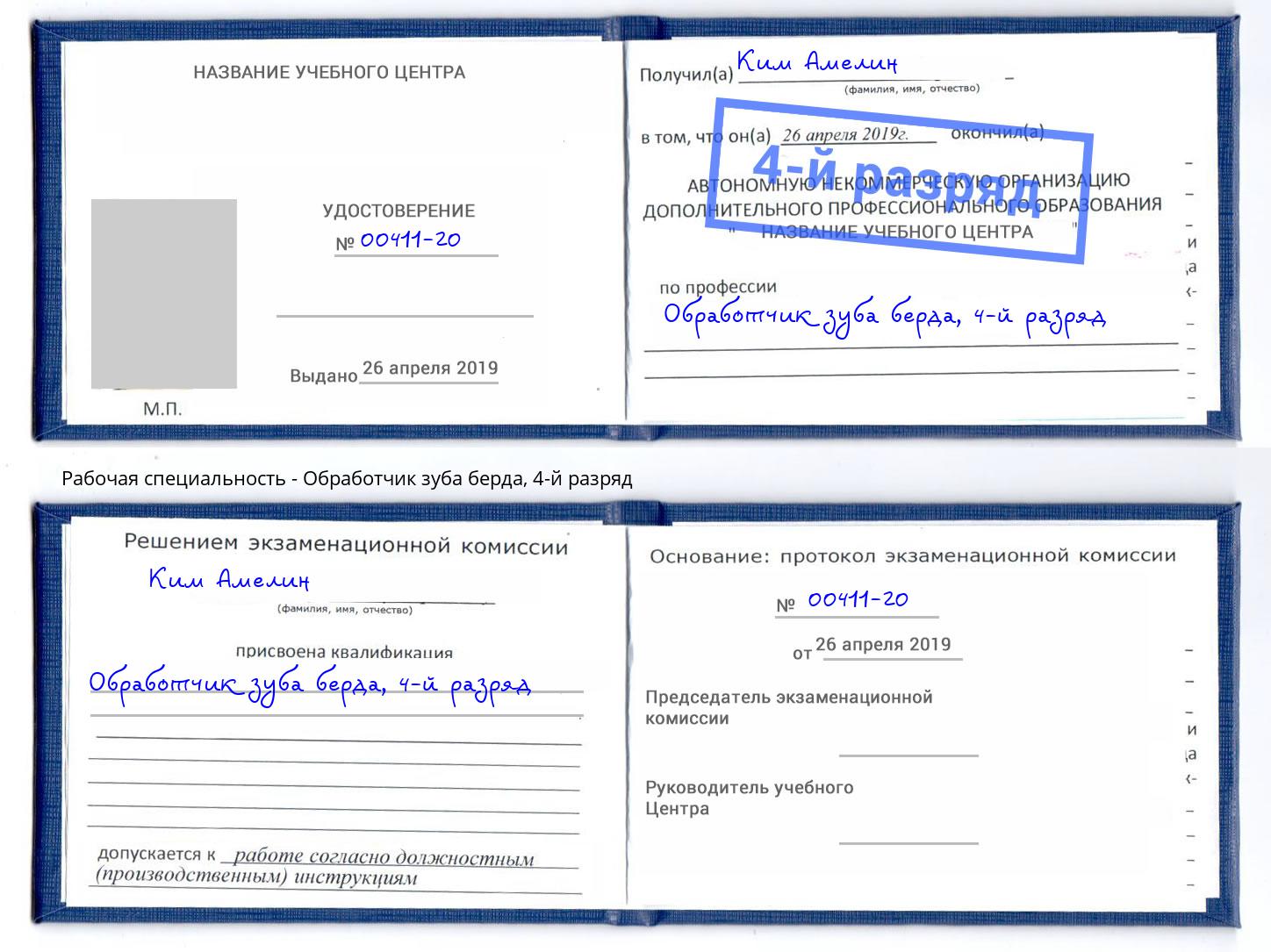 корочка 4-й разряд Обработчик зуба берда Камень-на-Оби