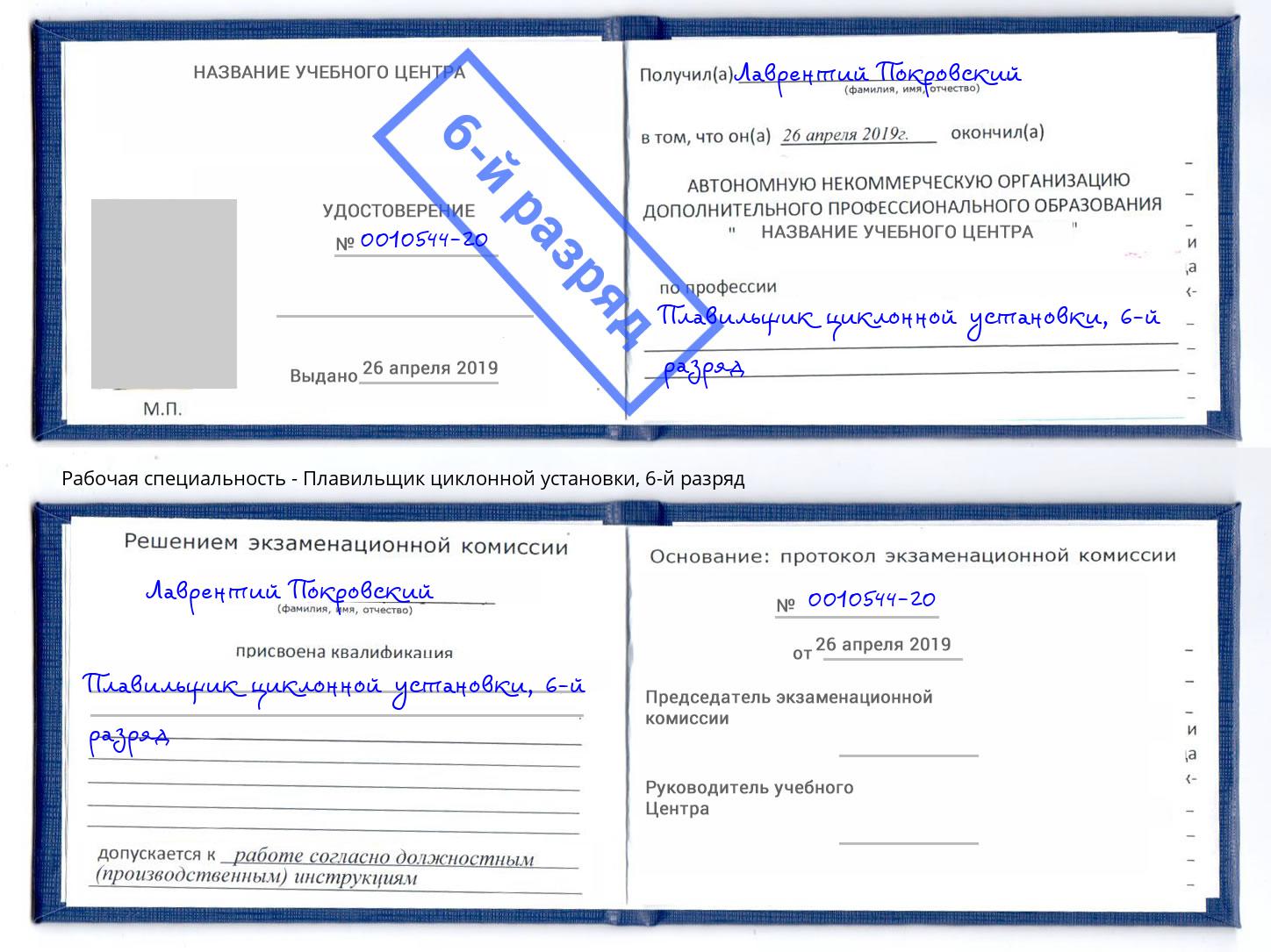 корочка 6-й разряд Плавильщик циклонной установки Камень-на-Оби