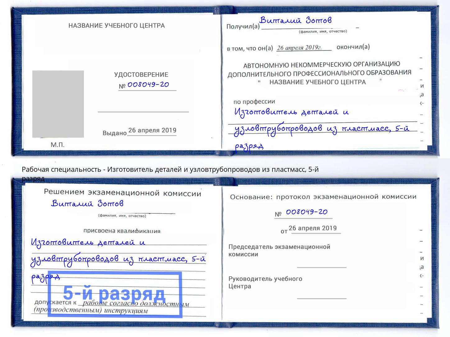 корочка 5-й разряд Изготовитель деталей и узловтрубопроводов из пластмасс Камень-на-Оби