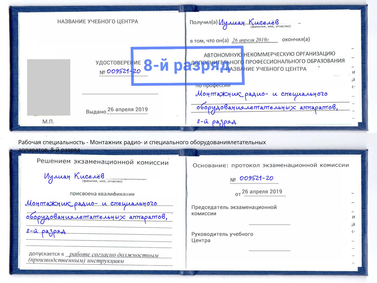 корочка 8-й разряд Монтажник радио- и специального оборудованиялетательных аппаратов Камень-на-Оби