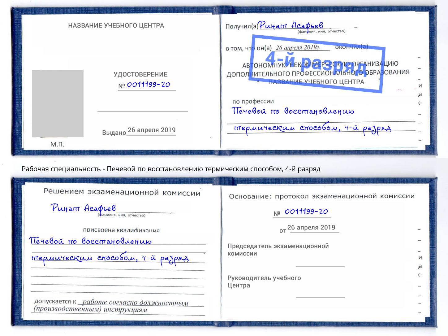 корочка 4-й разряд Печевой по восстановлению термическим способом Камень-на-Оби