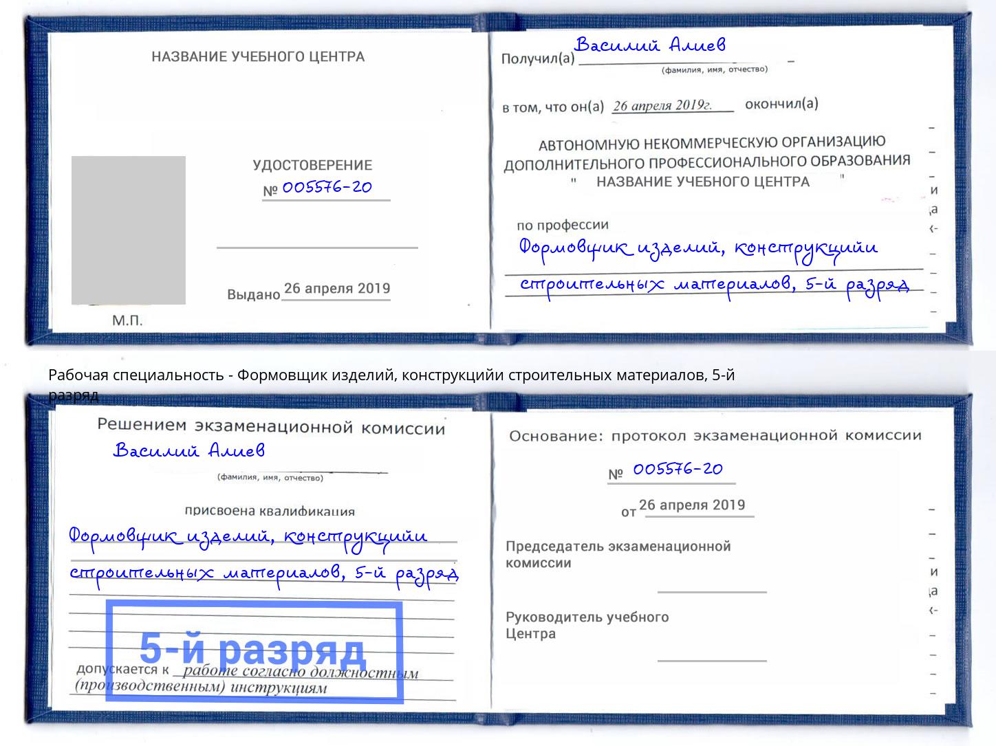 корочка 5-й разряд Формовщик изделий, конструкцийи строительных материалов Камень-на-Оби