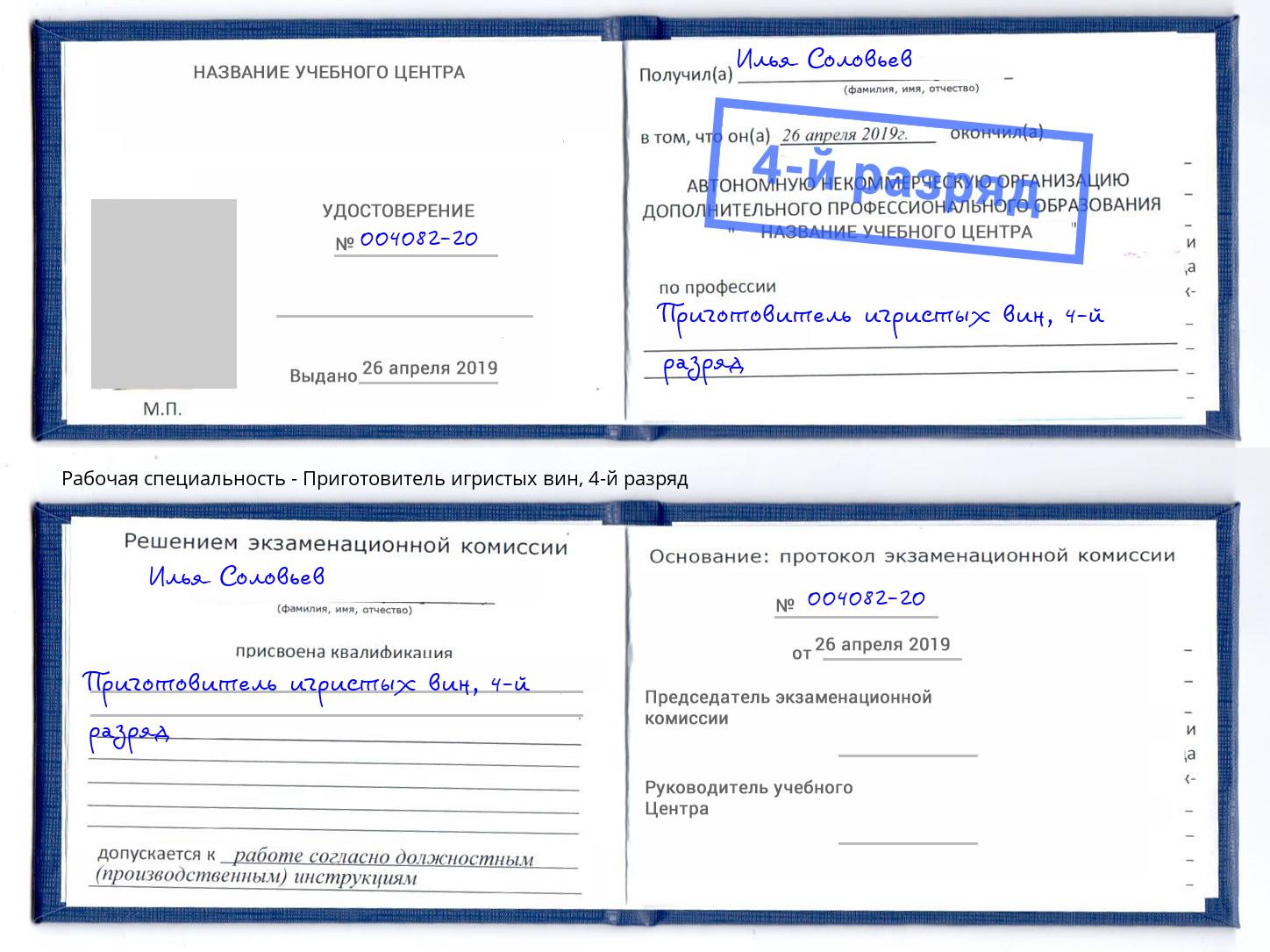 корочка 4-й разряд Приготовитель игристых вин Камень-на-Оби