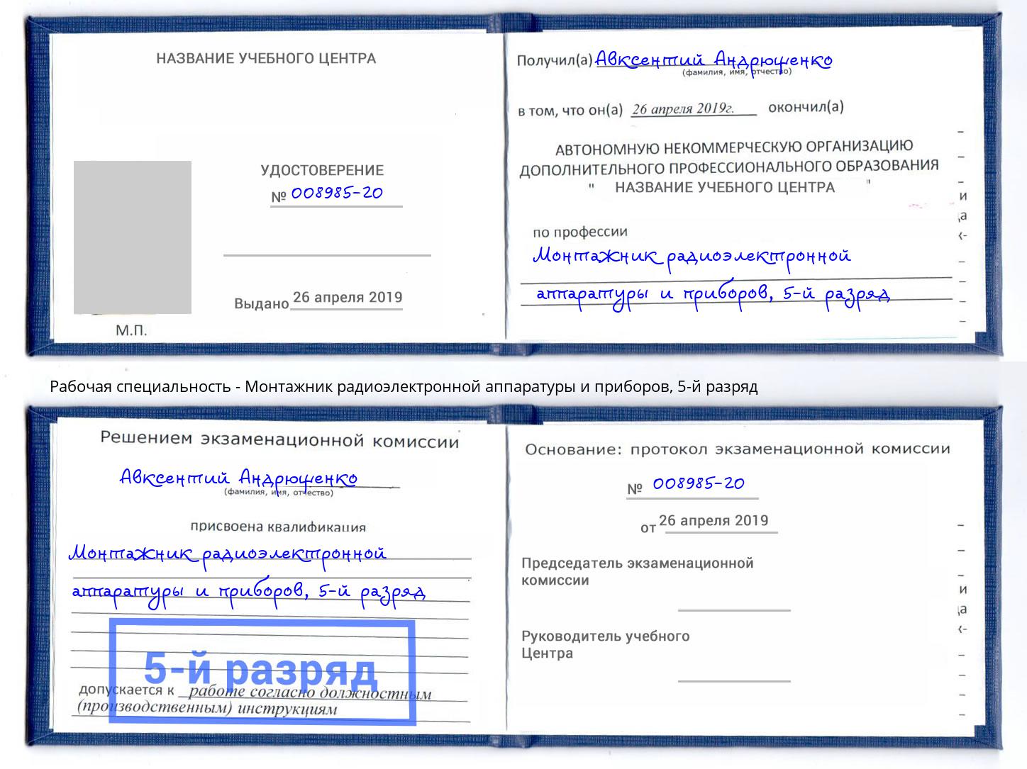 корочка 5-й разряд Монтажник радиоэлектронной аппаратуры и приборов Камень-на-Оби