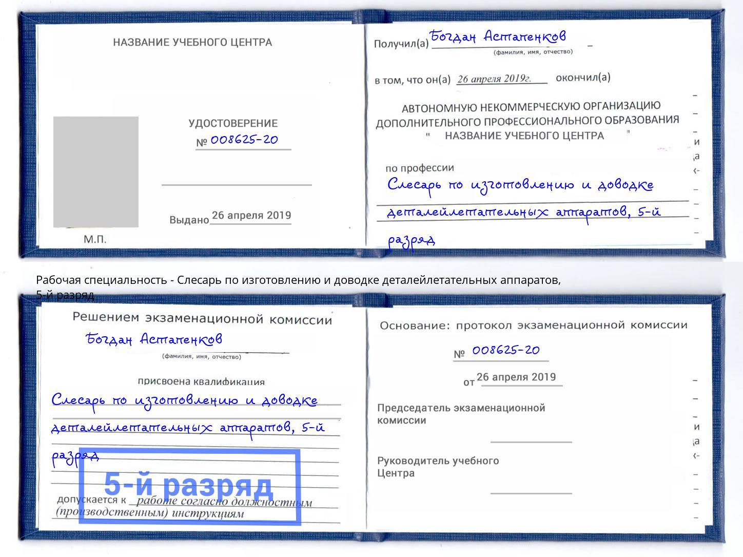 корочка 5-й разряд Слесарь по изготовлению и доводке деталейлетательных аппаратов Камень-на-Оби