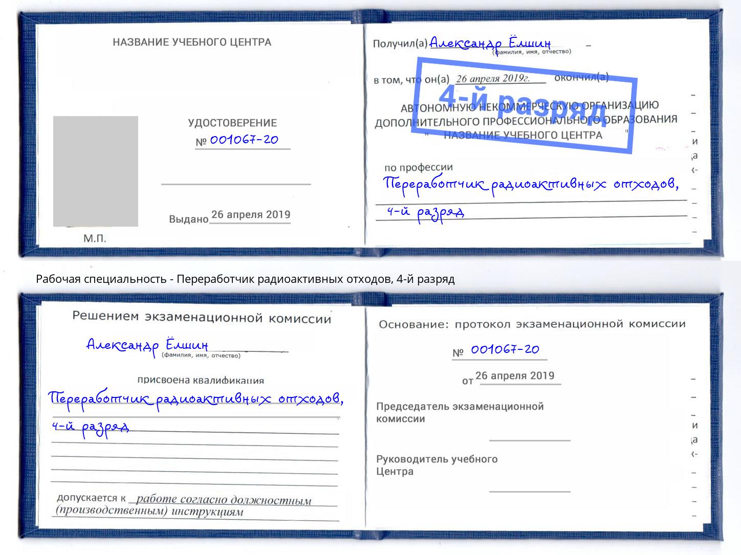 корочка 4-й разряд Переработчик радиоактивных отходов Камень-на-Оби