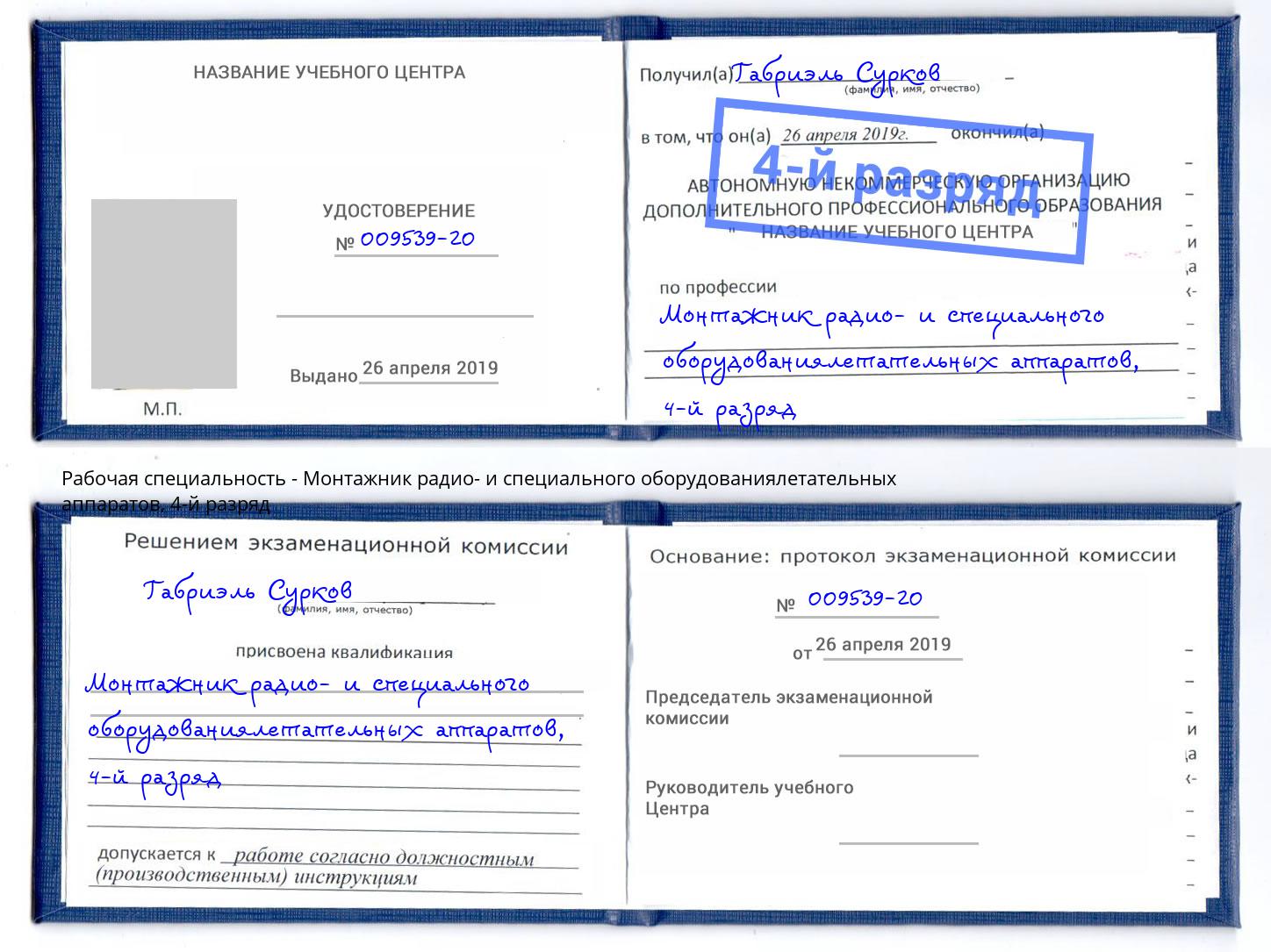 корочка 4-й разряд Монтажник радио- и специального оборудованиялетательных аппаратов Камень-на-Оби