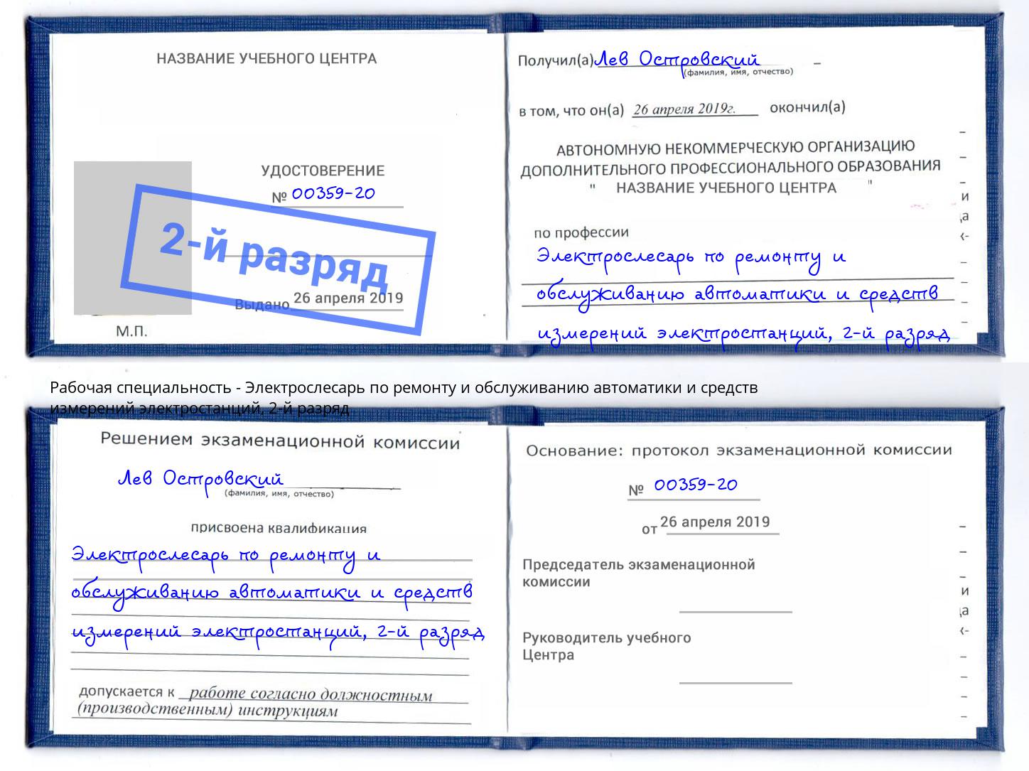 корочка 2-й разряд Электрослесарь по ремонту и обслуживанию автоматики и средств измерений электростанций Камень-на-Оби