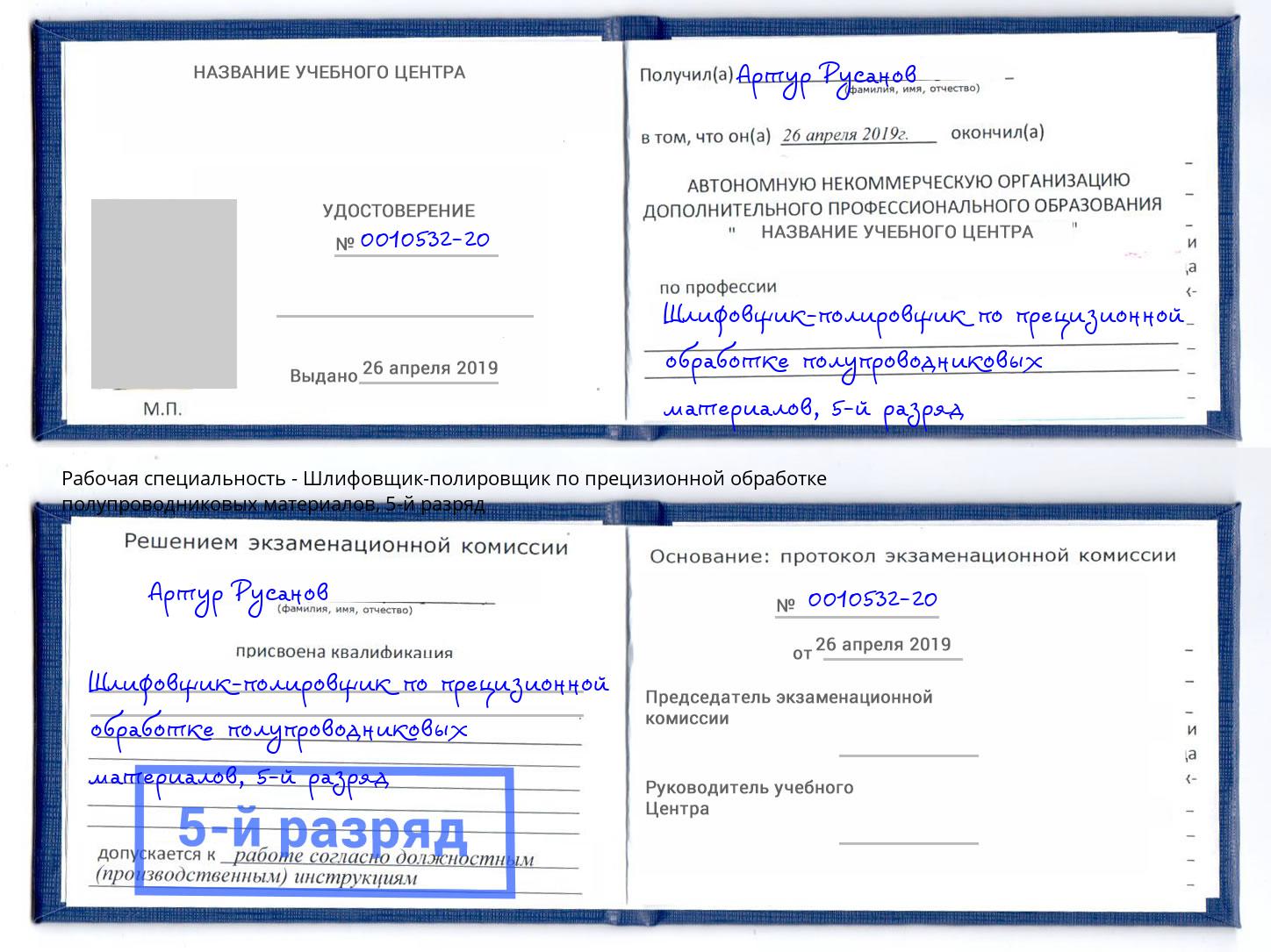 корочка 5-й разряд Шлифовщик-полировщик по прецизионной обработке полупроводниковых материалов Камень-на-Оби