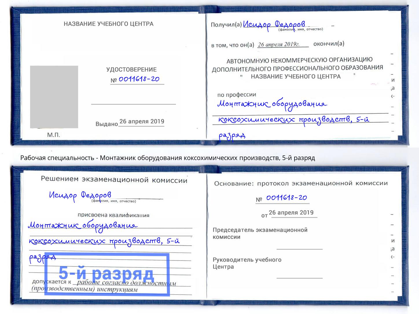 корочка 5-й разряд Монтажник оборудования коксохимических производств Камень-на-Оби
