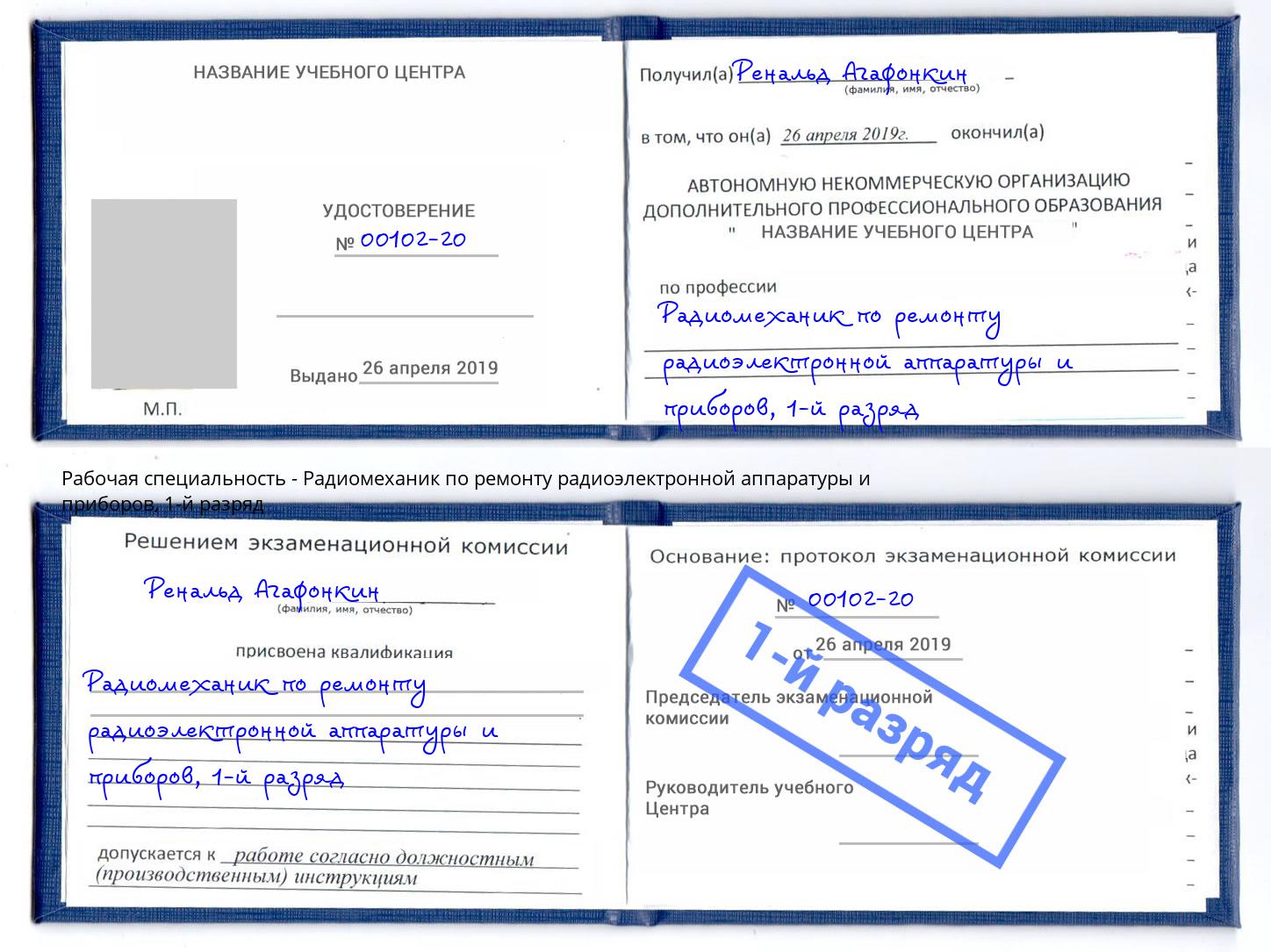 корочка 1-й разряд Радиомеханик по ремонту радиоэлектронной аппаратуры и приборов Камень-на-Оби