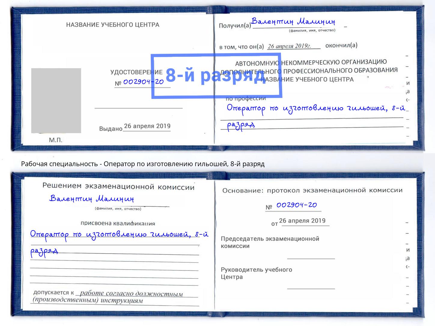 корочка 8-й разряд Оператор по изготовлению гильошей Камень-на-Оби