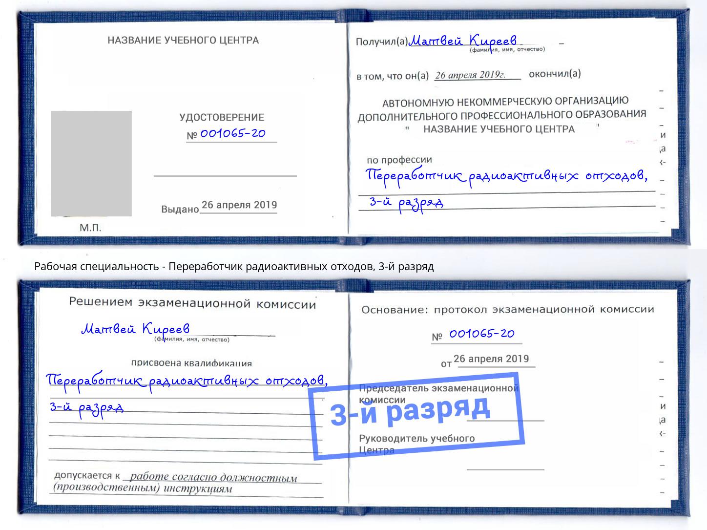 корочка 3-й разряд Переработчик радиоактивных отходов Камень-на-Оби