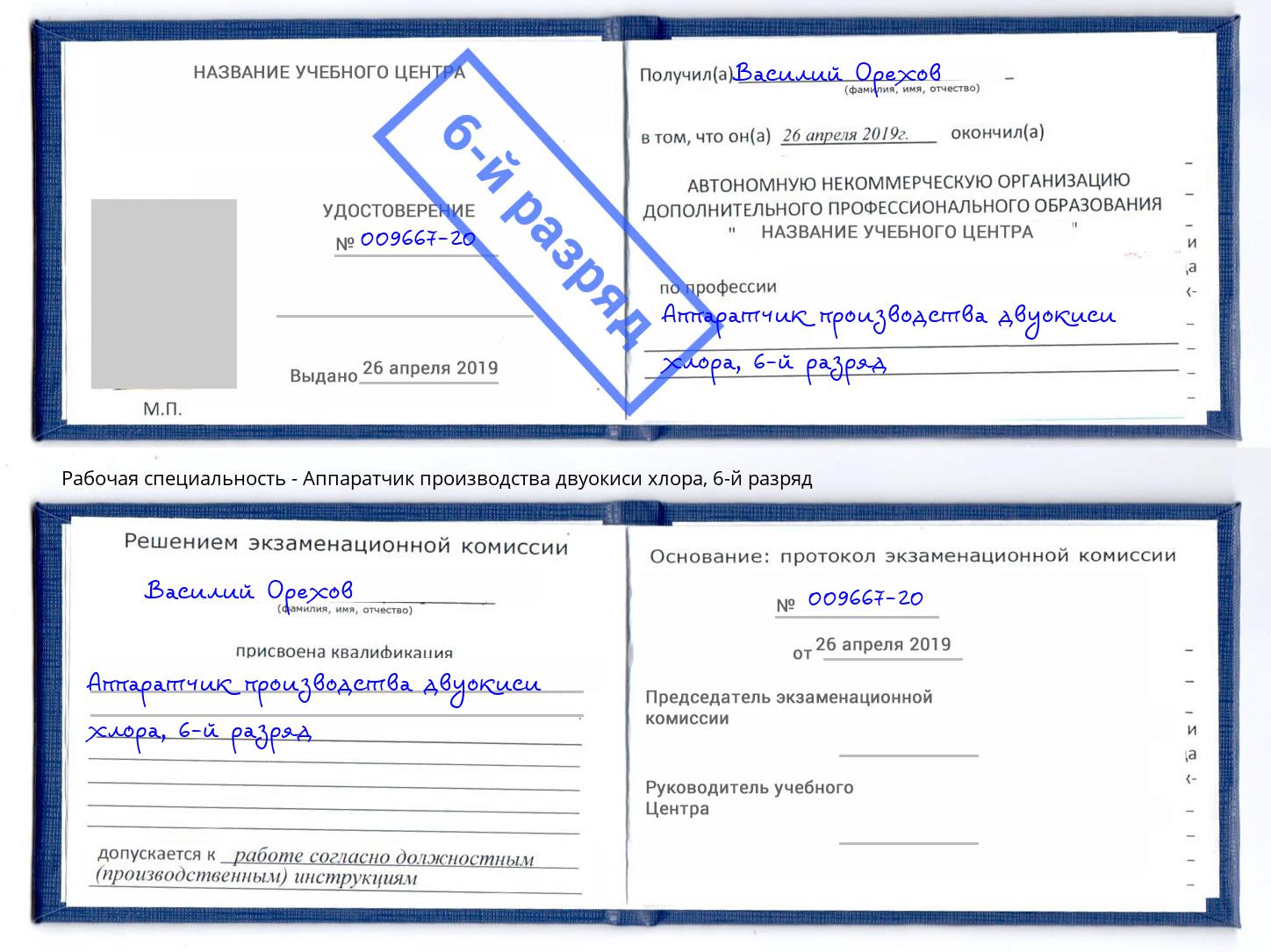 корочка 6-й разряд Аппаратчик производства двуокиси хлора Камень-на-Оби