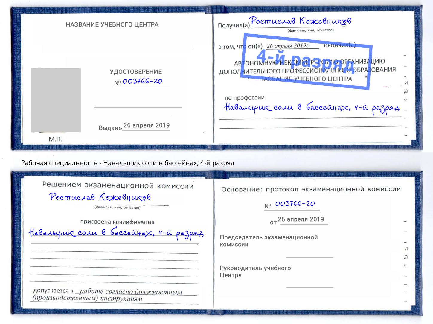 корочка 4-й разряд Навальщик соли в бассейнах Камень-на-Оби