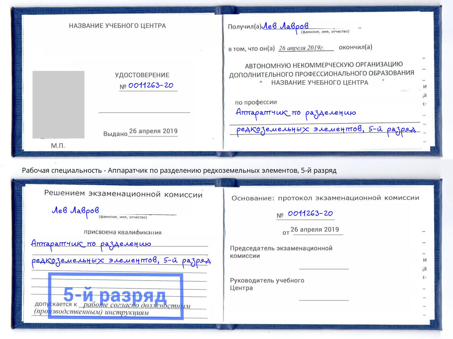 корочка 5-й разряд Аппаратчик по разделению редкоземельных элементов Камень-на-Оби