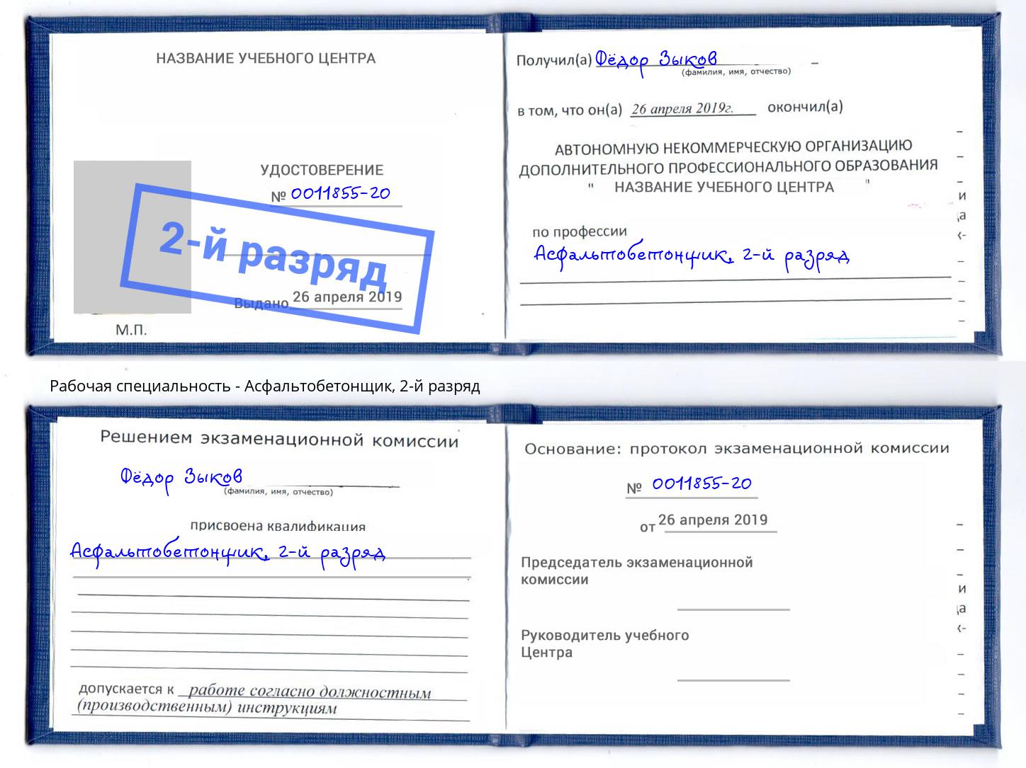 корочка 2-й разряд Асфальтобетонщик Камень-на-Оби