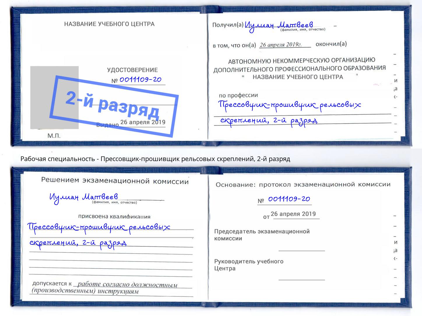 корочка 2-й разряд Прессовщик-прошивщик рельсовых скреплений Камень-на-Оби