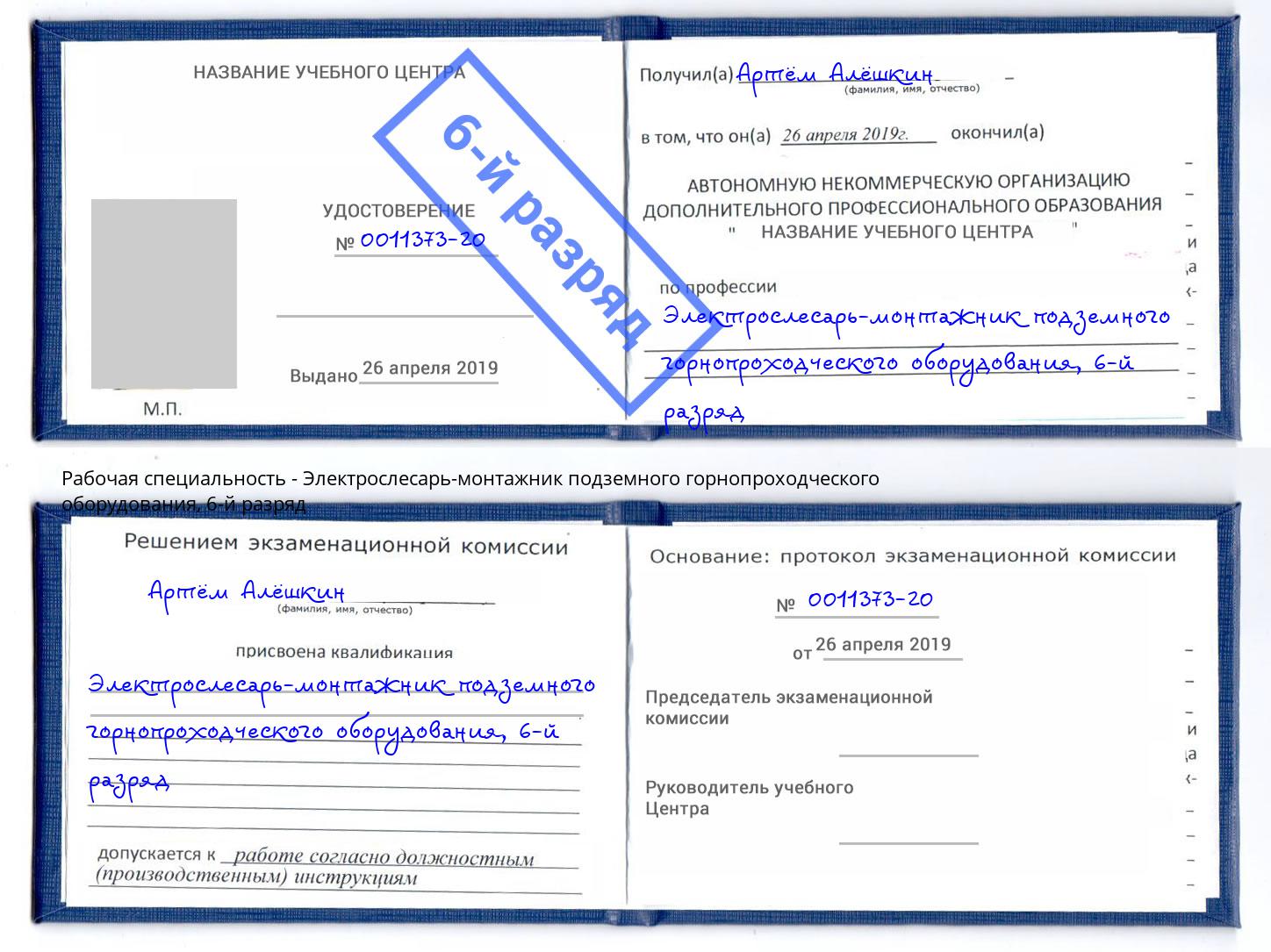 корочка 6-й разряд Электрослесарь-монтажник подземного горнопроходческого оборудования Камень-на-Оби