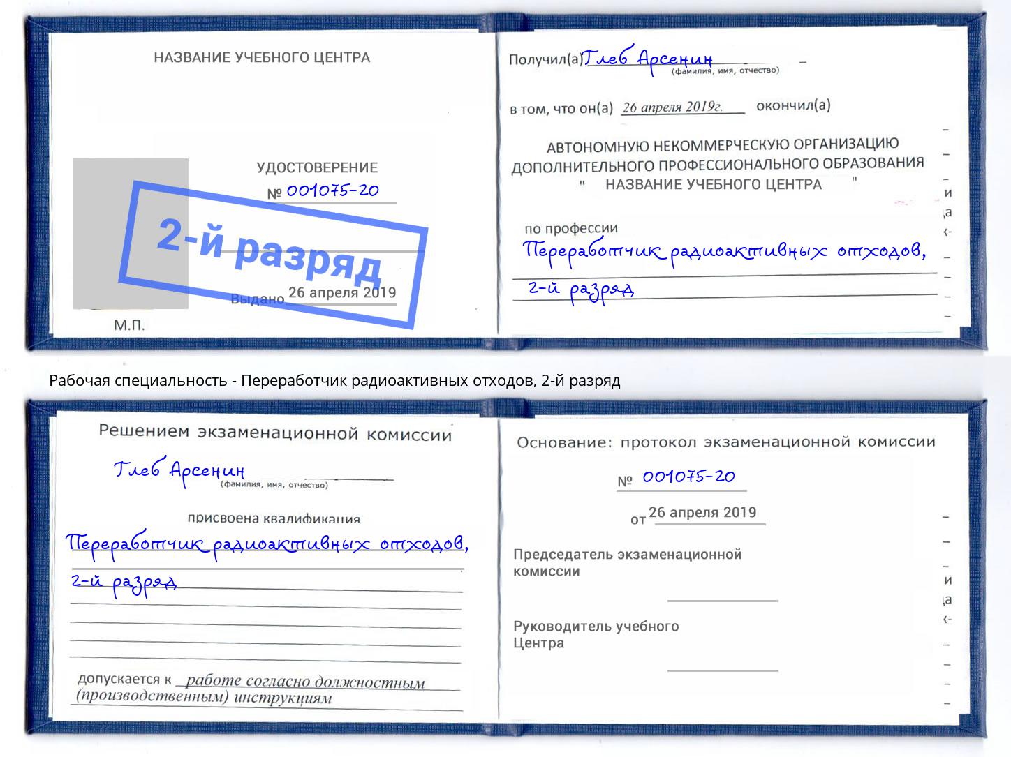 корочка 2-й разряд Переработчик радиоактивных отходов Камень-на-Оби