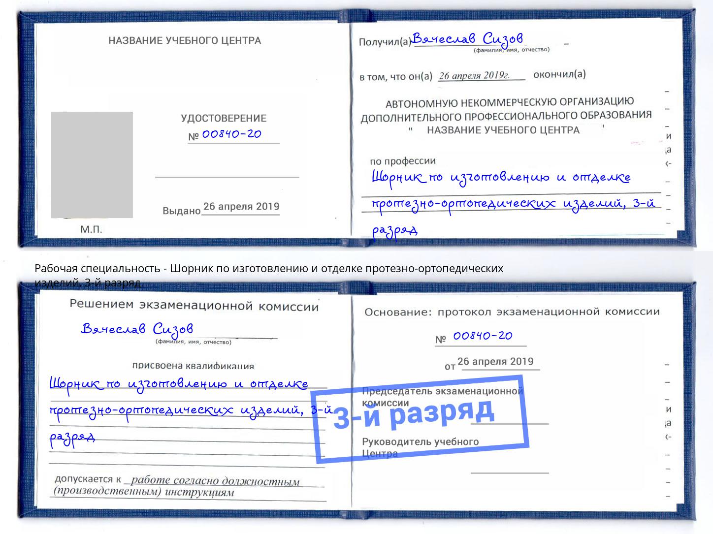 корочка 3-й разряд Шорник по изготовлению и отделке протезно-ортопедических изделий Камень-на-Оби