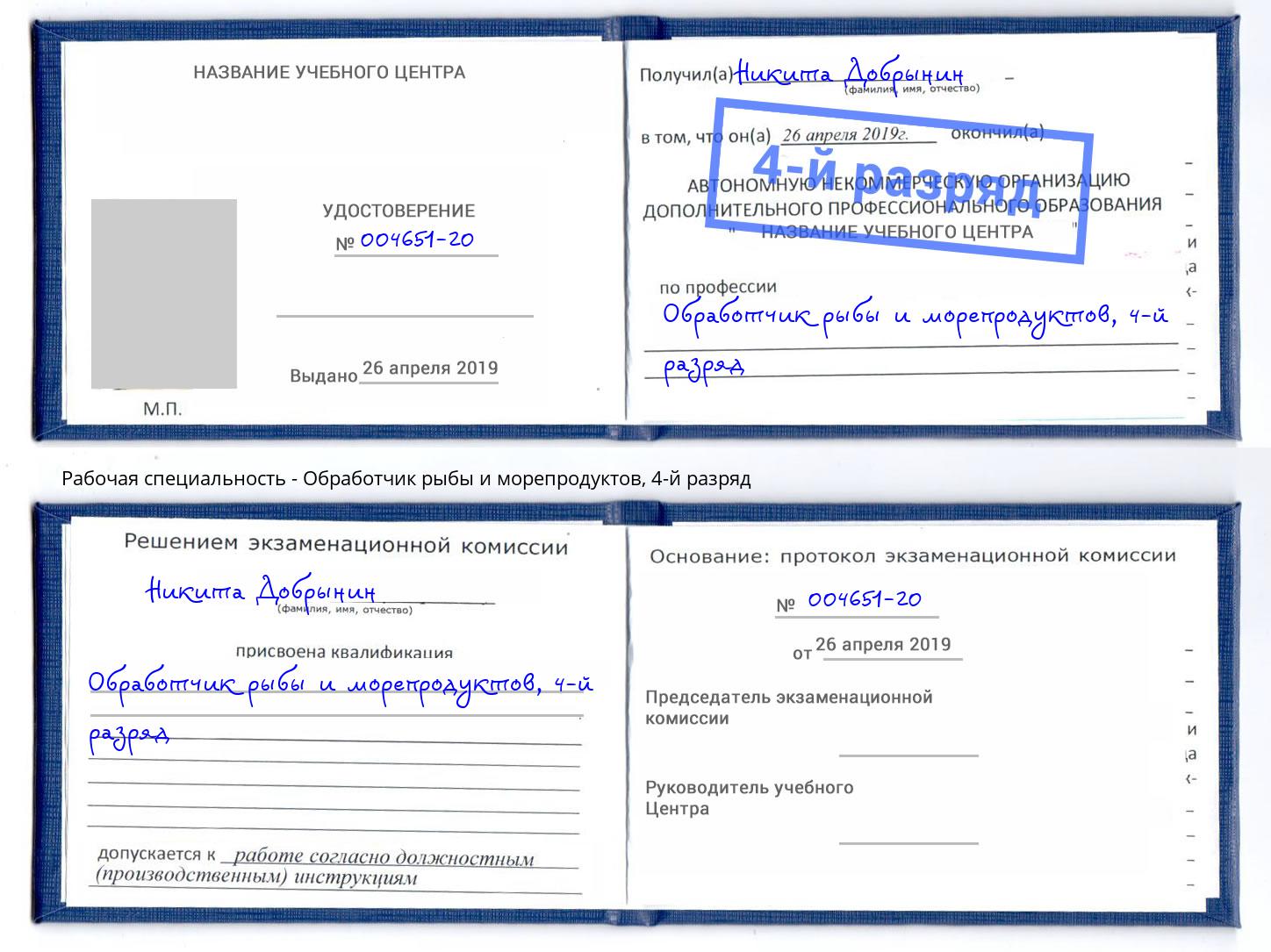 корочка 4-й разряд Обработчик рыбы и морепродуктов Камень-на-Оби