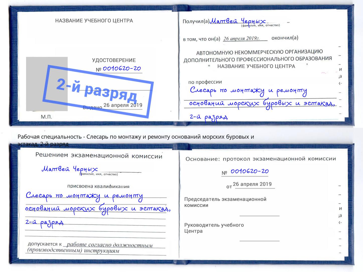 корочка 2-й разряд Слесарь по монтажу и ремонту оснований морских буровых и эстакад Камень-на-Оби