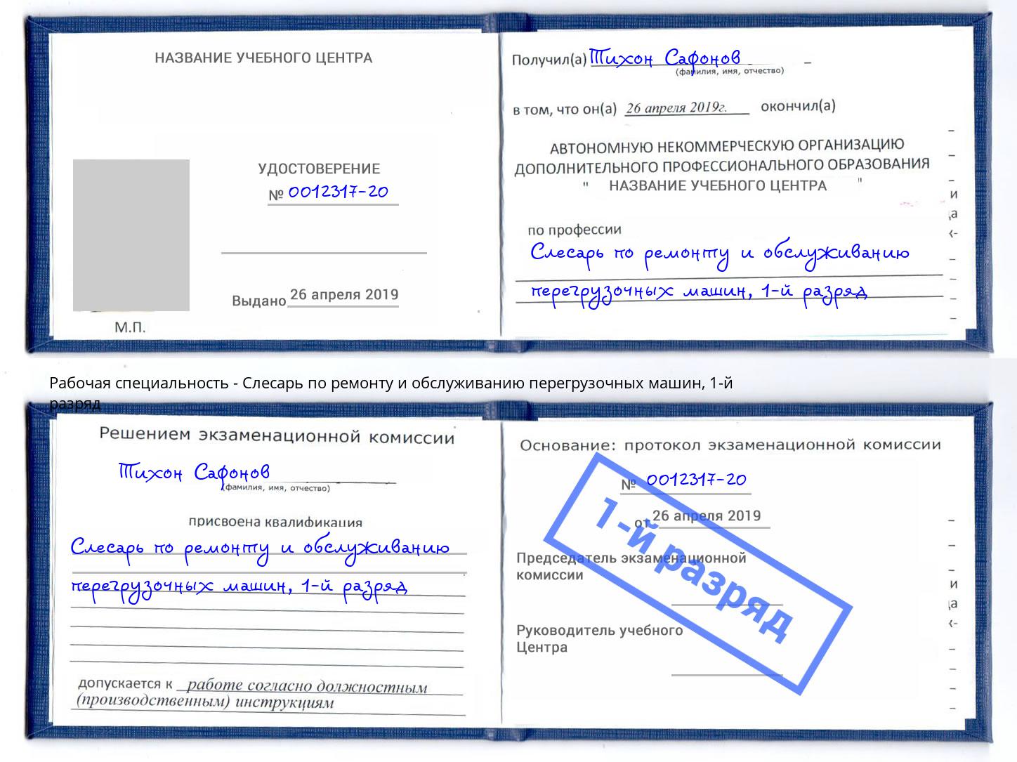 корочка 1-й разряд Слесарь по ремонту и обслуживанию перегрузочных машин Камень-на-Оби